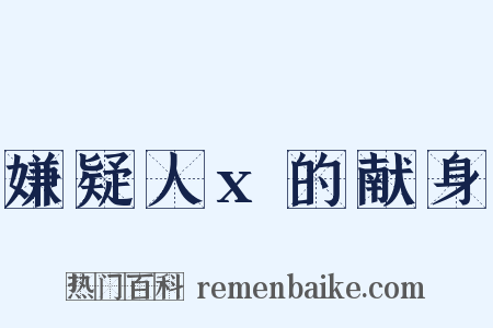 嫌疑人x的献身是什么意思的图片